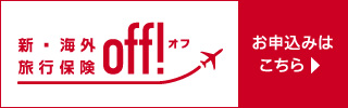 海外旅行保険off!